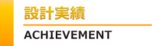 設計実績
