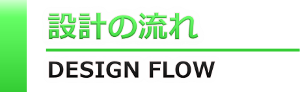 設計の流れ