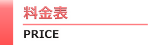 料金表