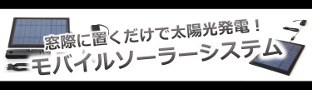 モバイルソーラーシステム
