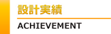 設計実績