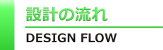 設計の流れ