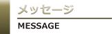 メッセージ