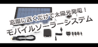 モバイルソーラーシステム