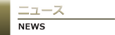 ニュース