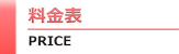 料金表