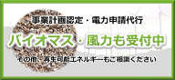 バイオマス・風力・再生可能エネルギー