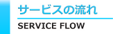 サービスの流れ