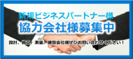 協力会社様募集中