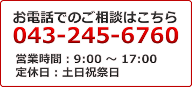 お問い合わせ 043-245-6760