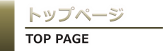 トップページ