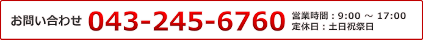 お問い合わせ 043-245-6760
