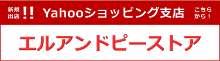 Yahooショッピングエルアンドピーストア